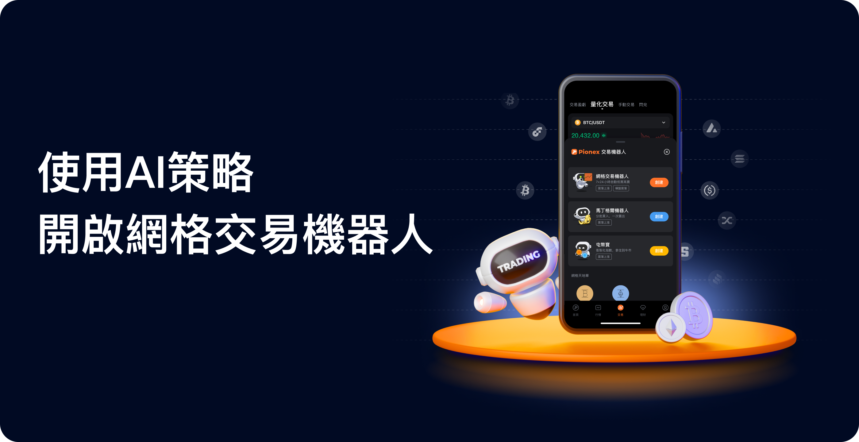 使用AI策略開啟網格交易機器人！ - Pionex Trading Bot