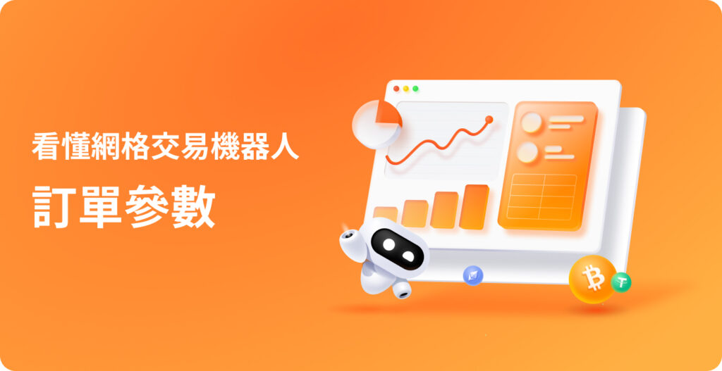 Pionex 網格機器人訂單參數入口