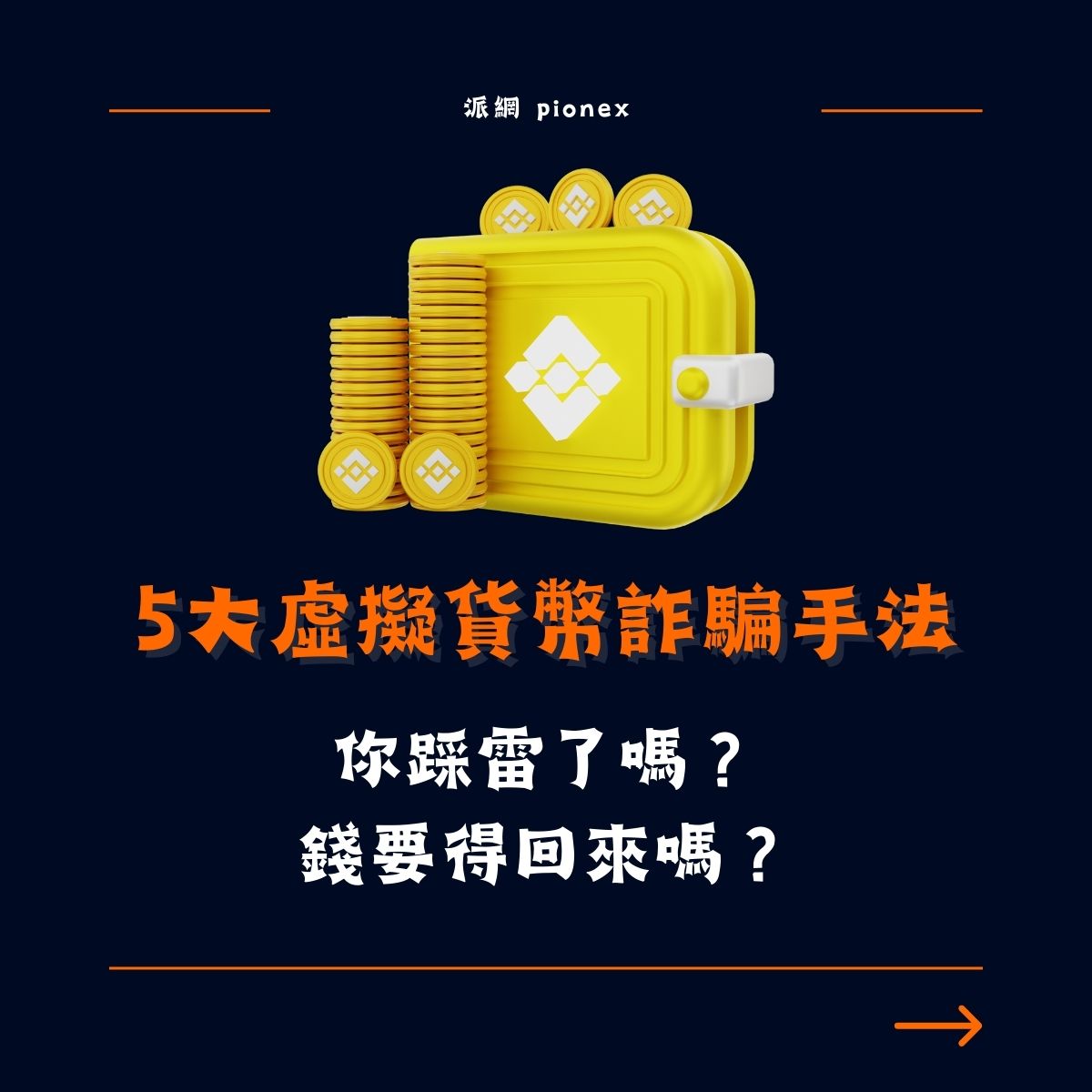 虛擬貨幣詐騙怎麼辦？錢回的來嗎？一定要學會5大