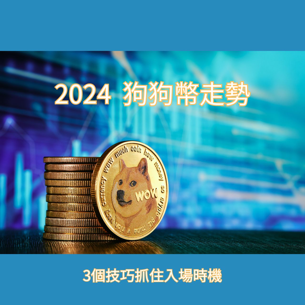 狗狗幣價格走勢】狗狗幣未來走勢圖- Pionex Trading Bot