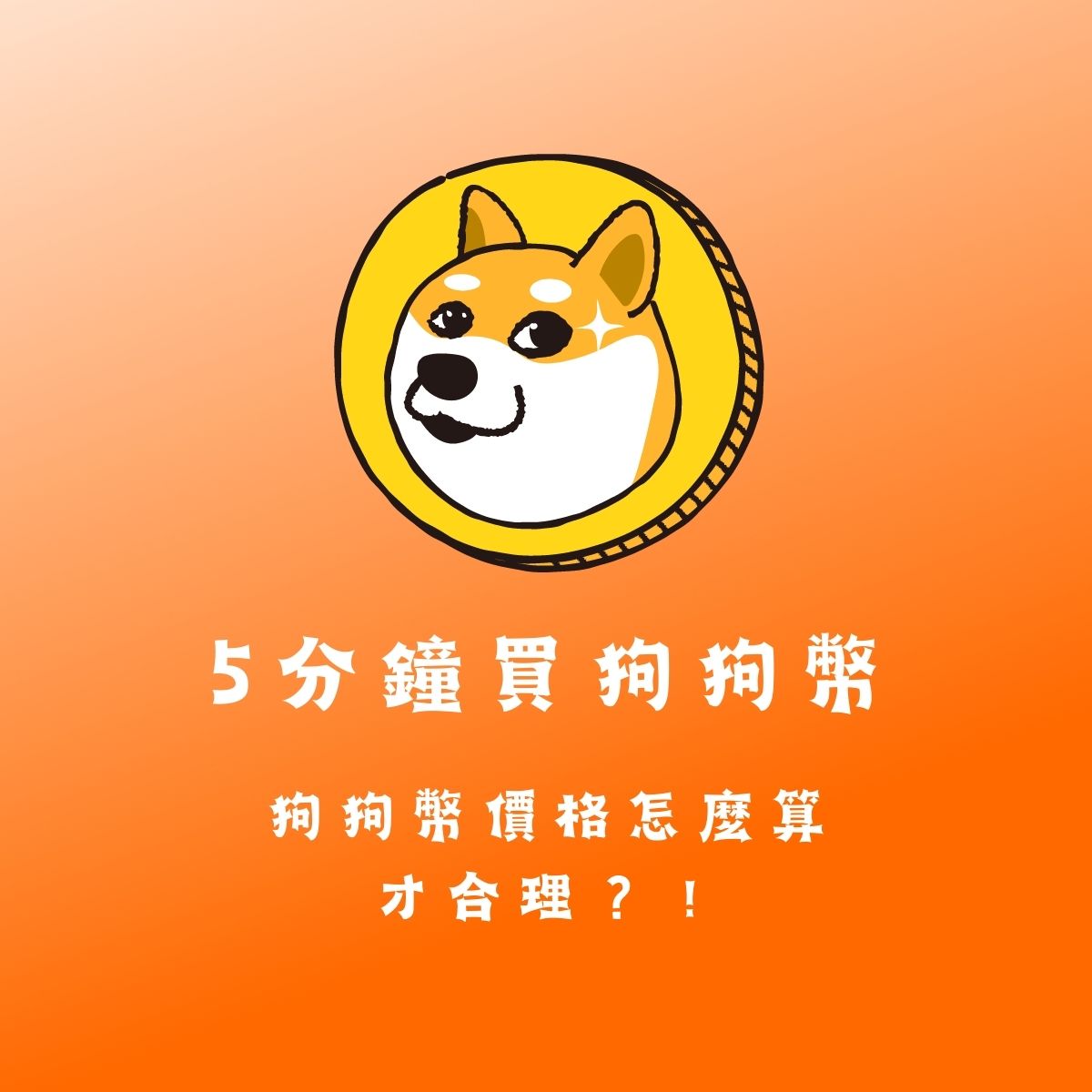 狗狗幣價格怎麼算才合理？教你如何用5分鐘買到狗狗幣！ - Pionex Trading Bot