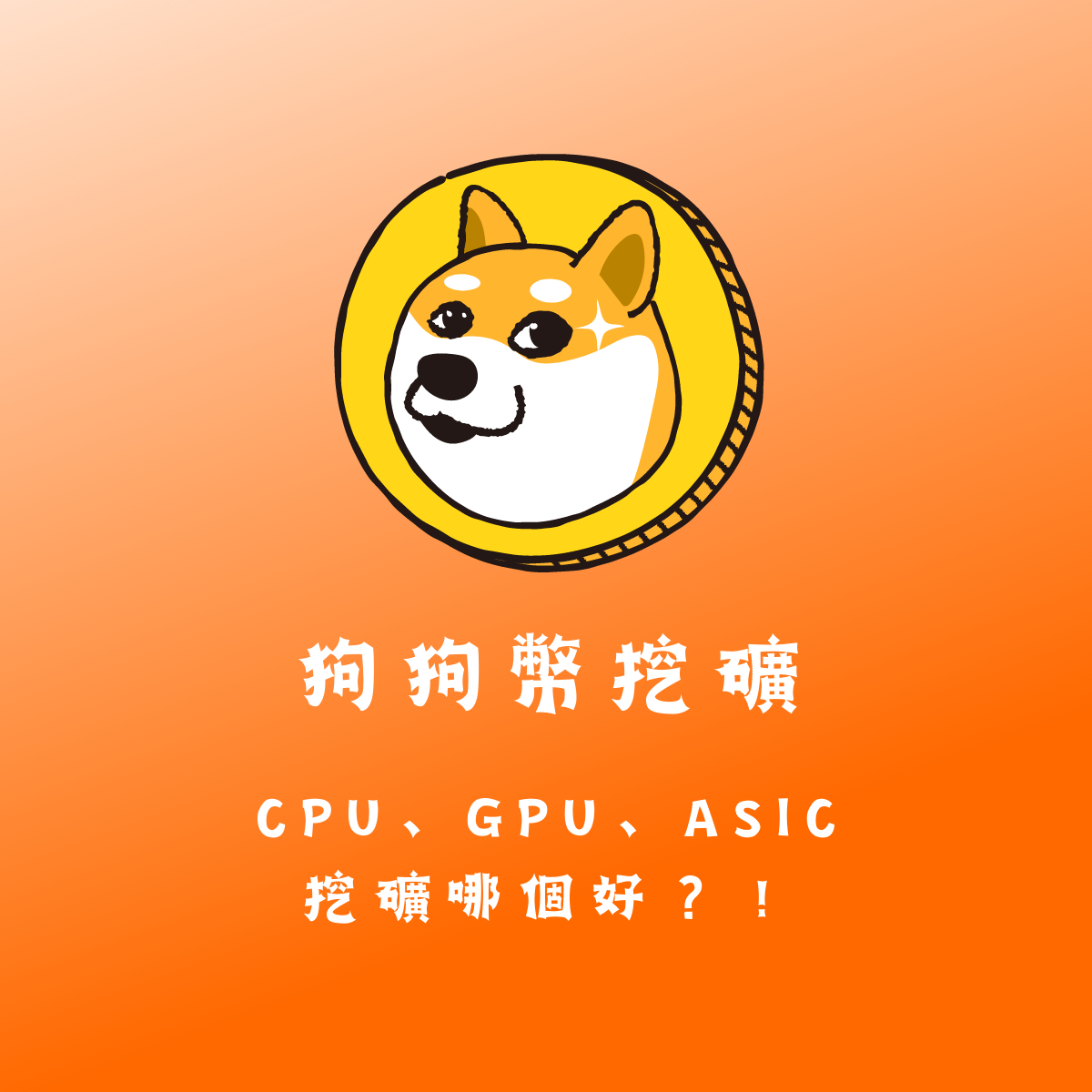 狗狗幣挖礦3大方法你知道嗎？CPU、GPU、ASIC挖礦哪個好？ - Pionex Trading Bot