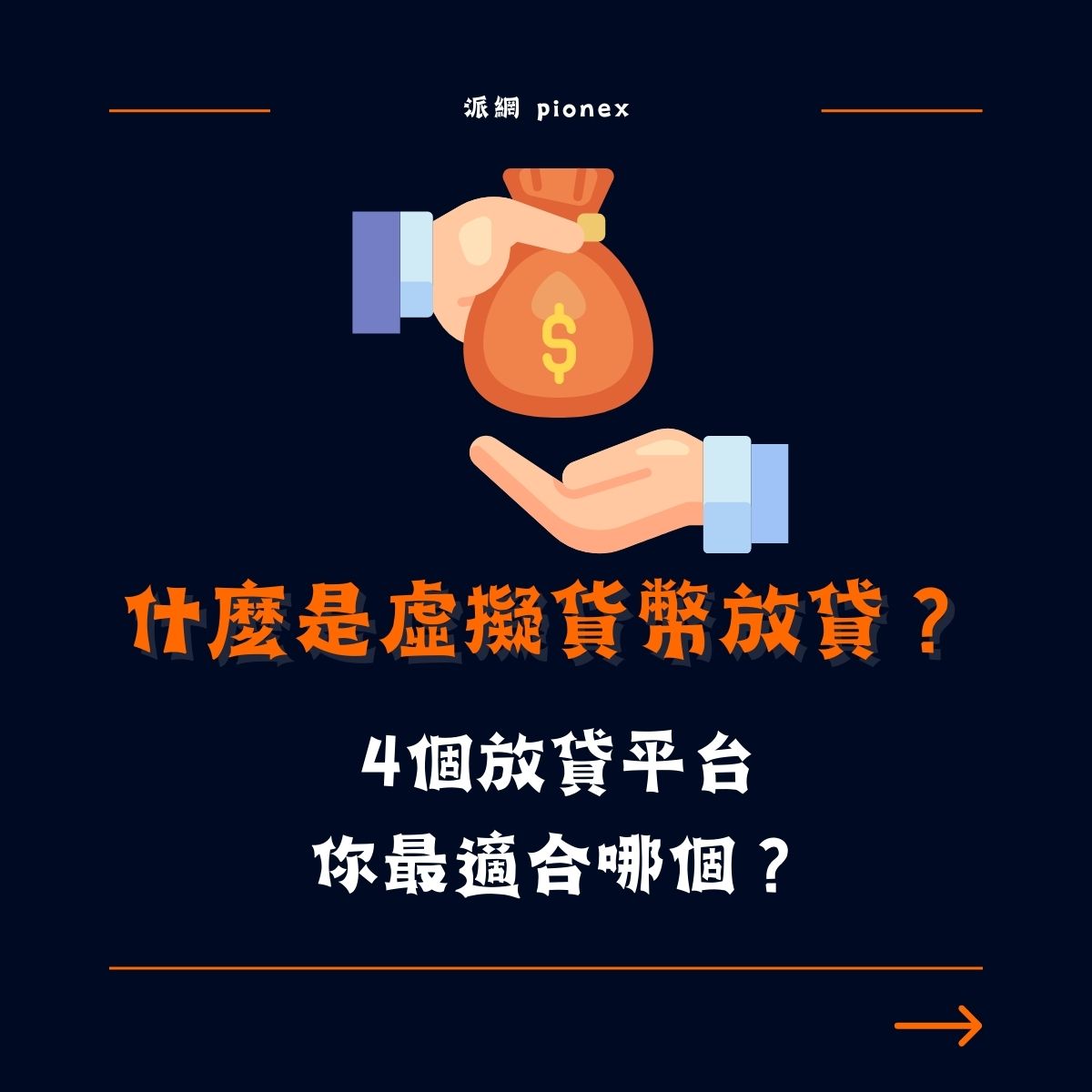 什麼是虛擬貨幣放貸？4個放貸平台你最適合哪個？ - Pionex Trading Bot