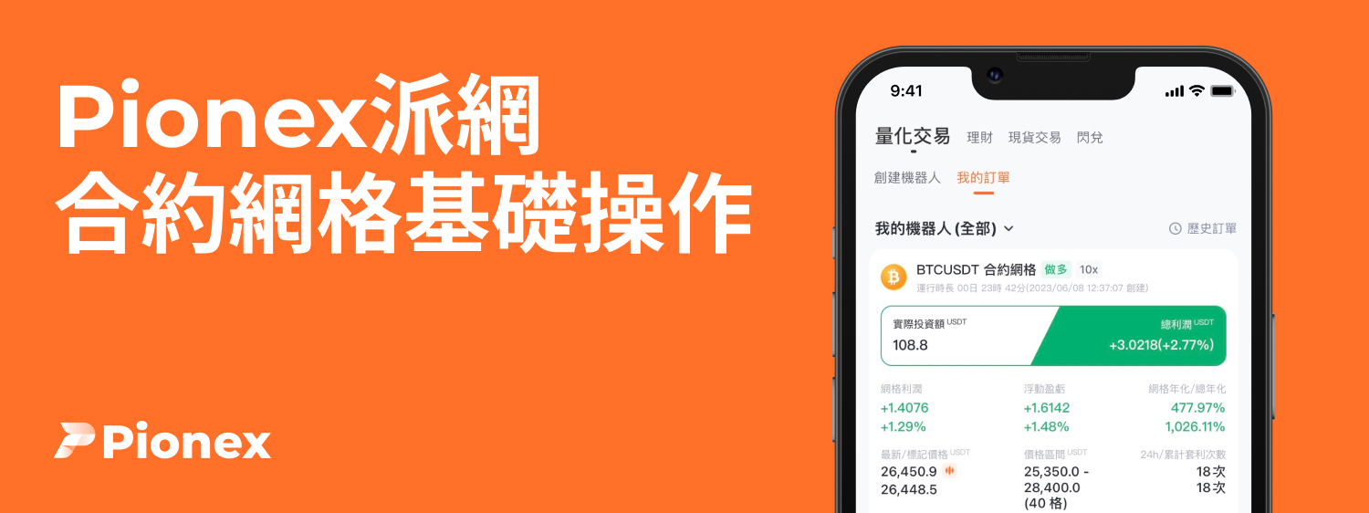 Pionex派網合約網格基礎操作- Pionex Trading Bot