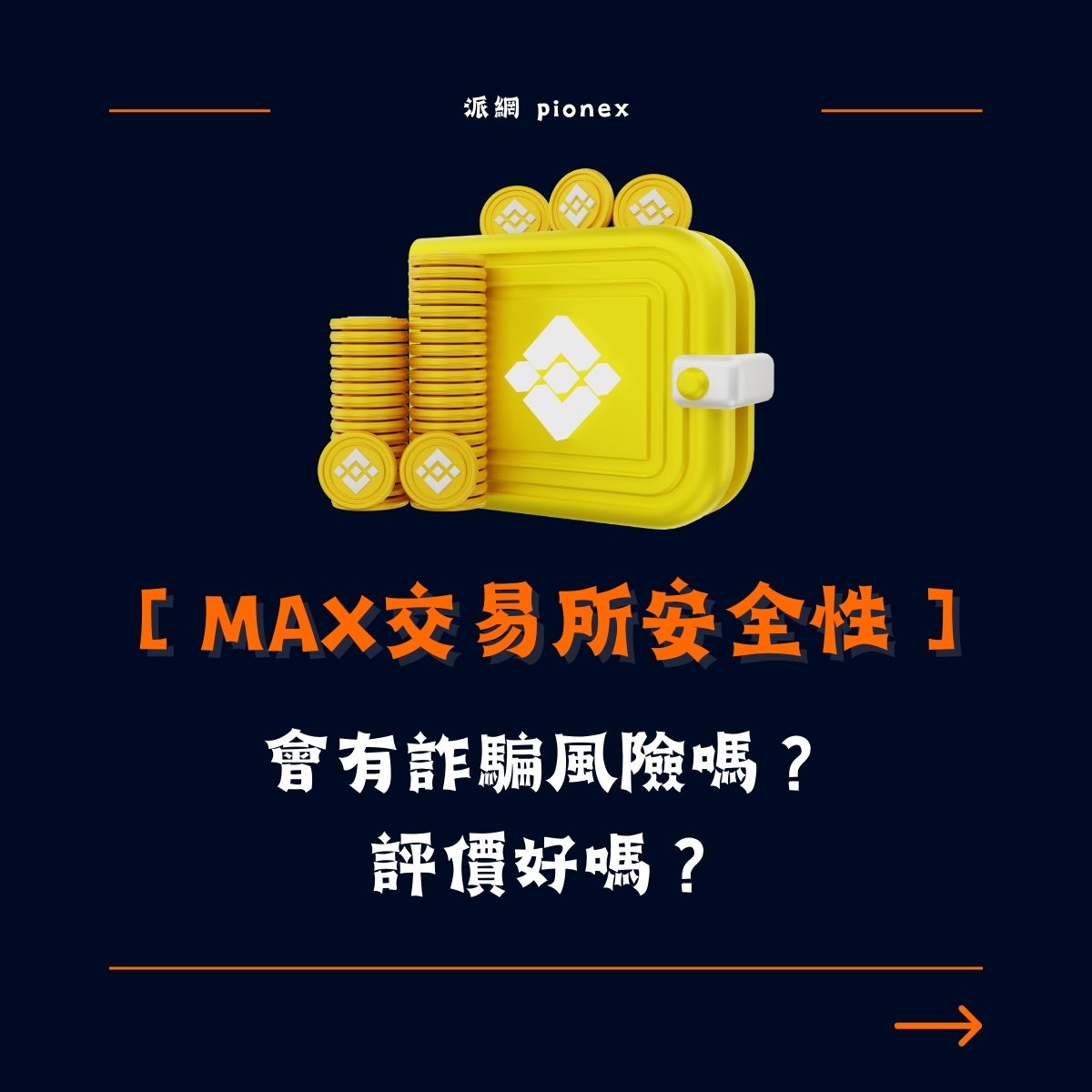 專業評估MAX交易所安全性】會有詐騙風險嗎？評價好嗎？ - Pionex Trading Bot