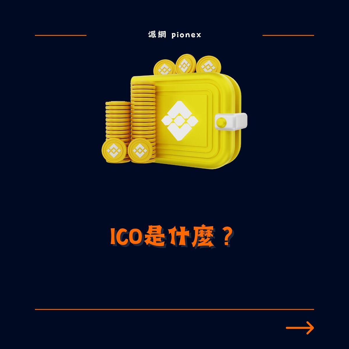 ICO是什麼？和IPO差在哪？2 種ICO 類型，你搞懂了嗎？ - Pionex Trading Bot