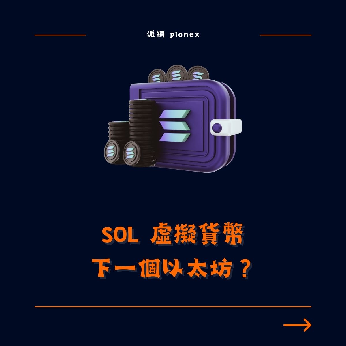 2024 SOL 虛擬貨幣：下一個以太坊？值得投資嗎？ - Pionex Trading Bot