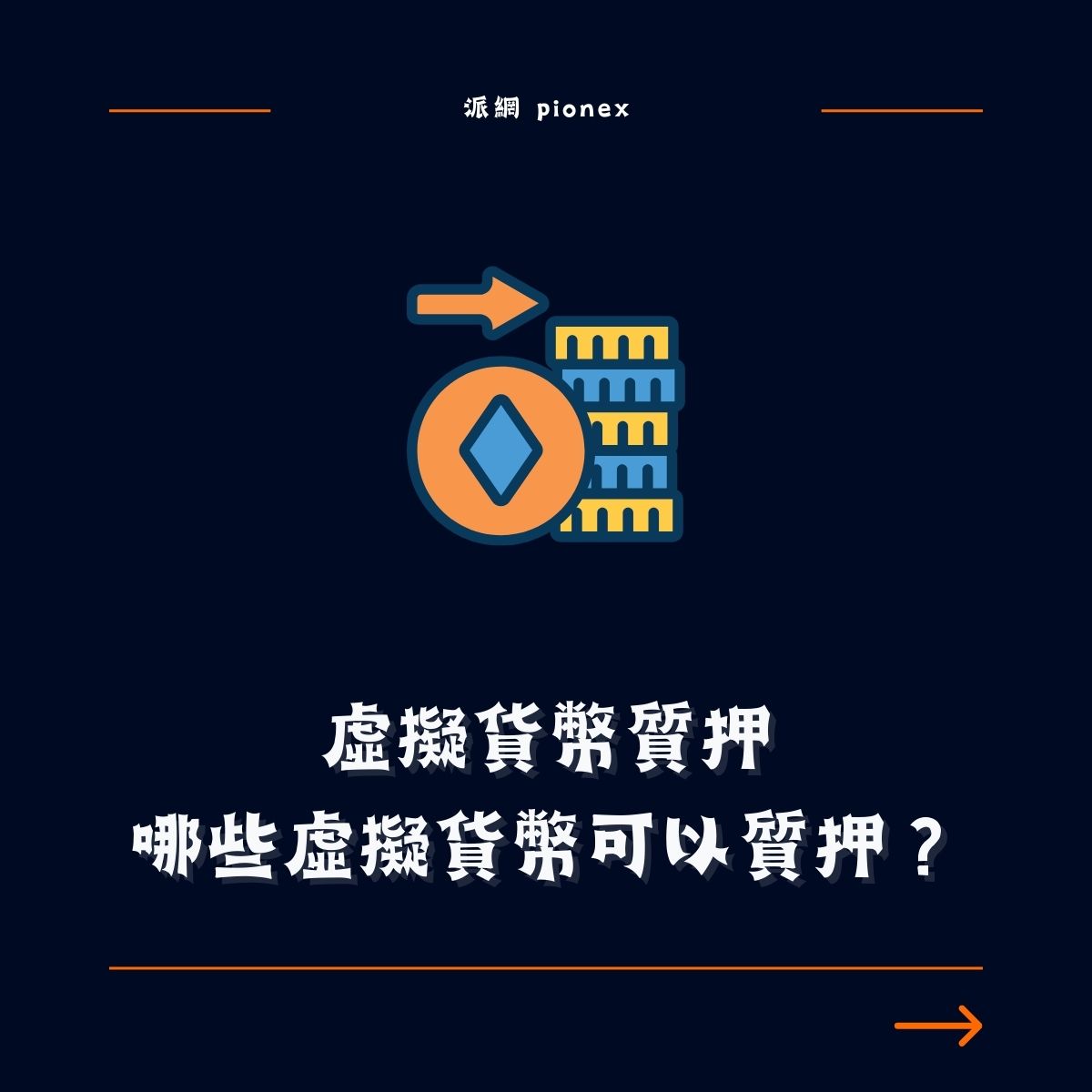虛擬貨幣質押：如何運作？哪些虛擬貨幣可以質押？ - Pionex Trading Bot