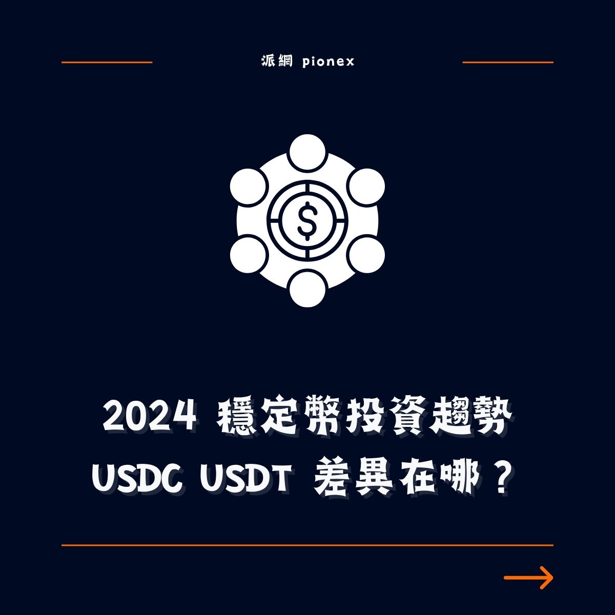 2024 穩定幣投資趨勢：USDT USDC 差異在哪？ - Pionex Trading Bot