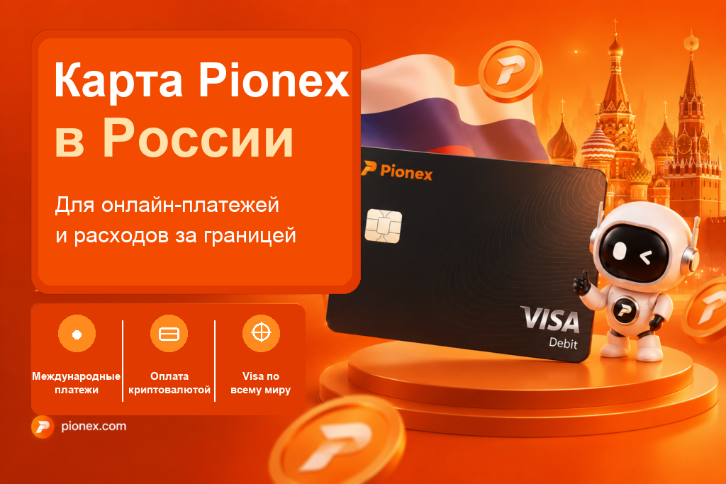 Карта Pionex в России для онлайн-платежей и расходов за границей