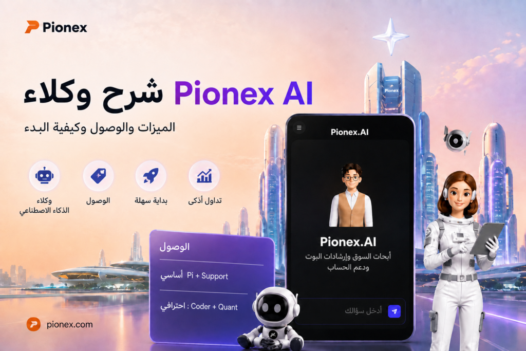 دليل وكلاء Pionex AI: الميزات والوصول وكيفية البدء