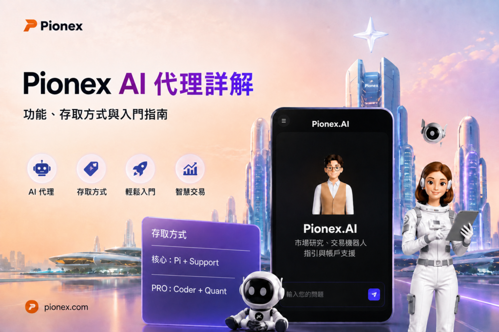 Pionex AI 代理功能、存取方式與入門指南