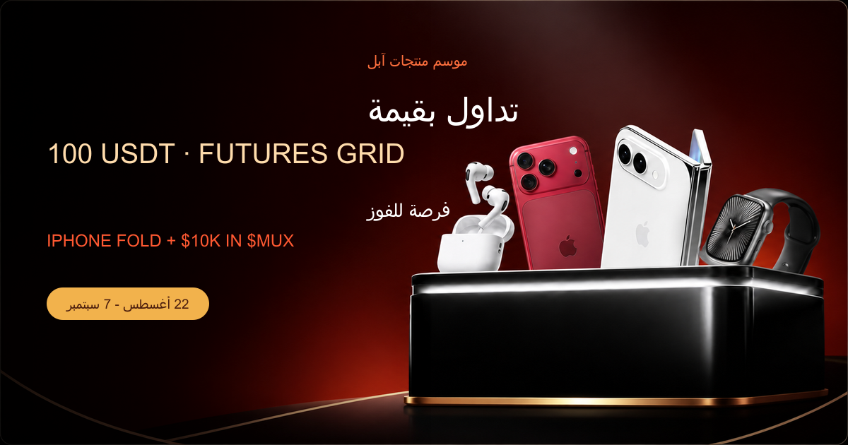 تداول بقيمة 100 USDT عبر Pionex Futures Grid واحصل على فرصة للفوز بجوائز Apple