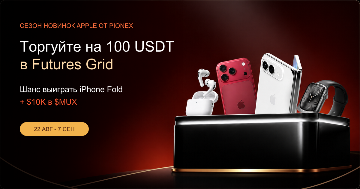 Торгуйте на 100 USDT в Pionex Futures Grid и получите шанс выиграть призы Apple