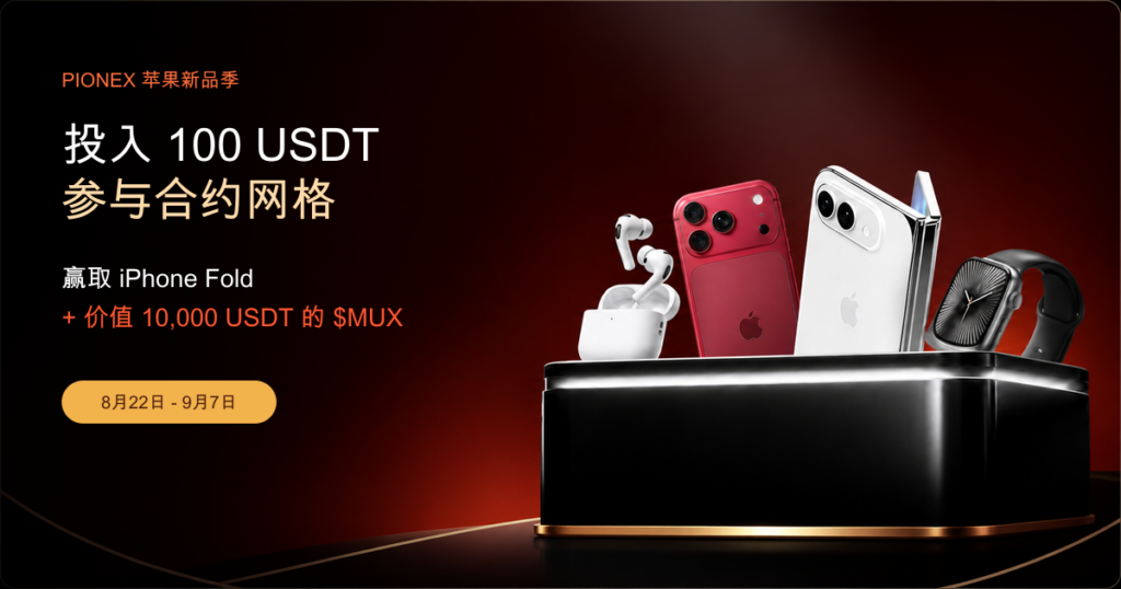 投入 100 USDT 参加 Pionex 合约网格并赢取 Apple 奖品