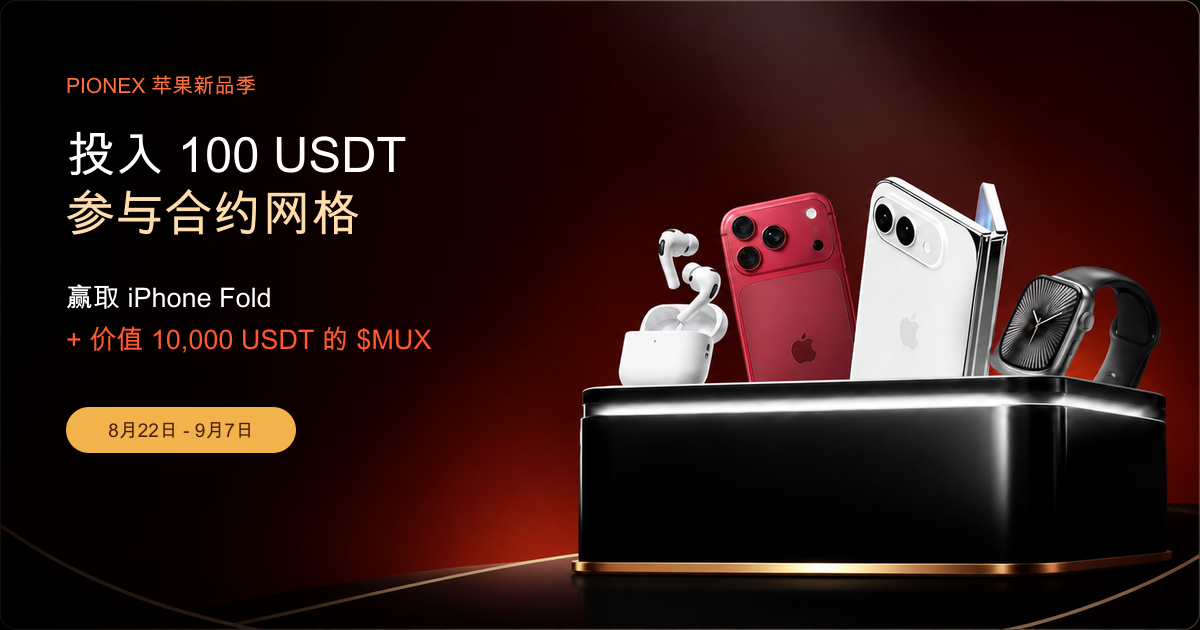 投入 100 USDT 参加 Pionex 合约网格并赢取 Apple 奖品