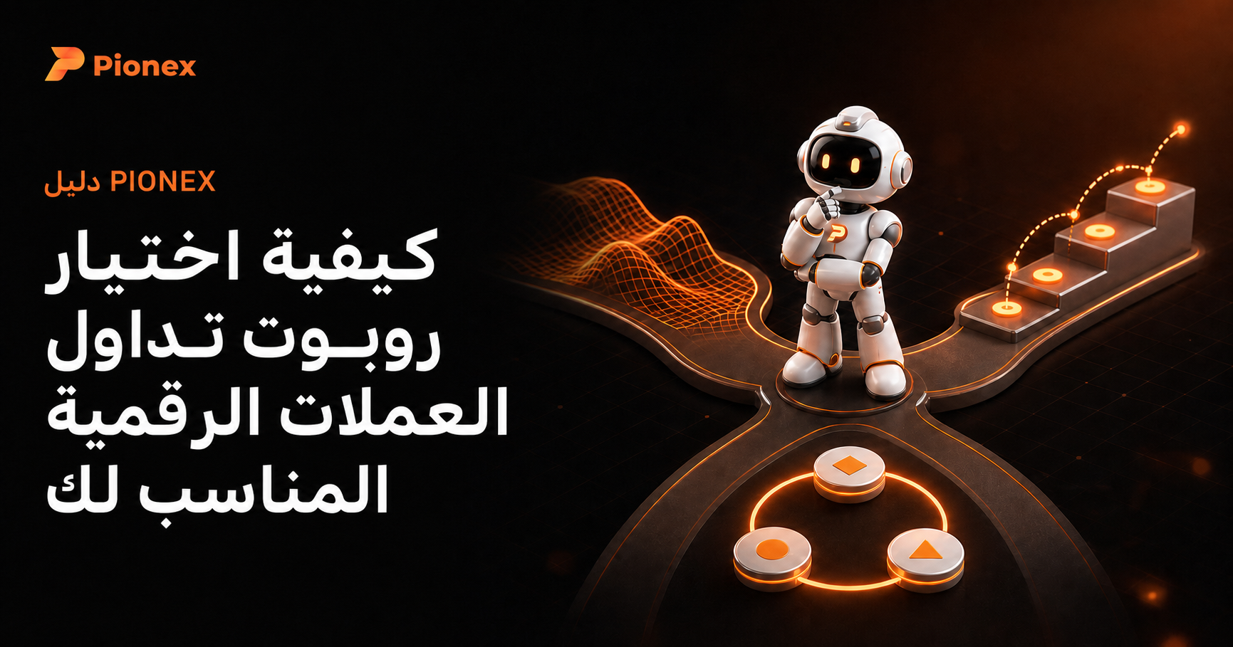 كيفية اختيار روبوت تداول العملات الرقمية المناسب لك