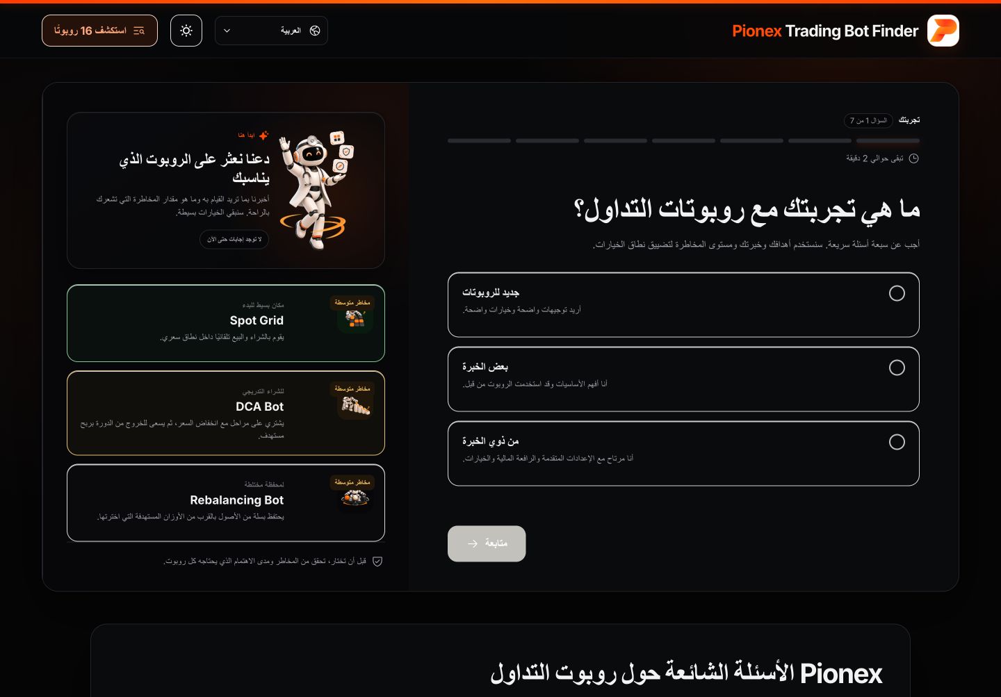 Pionex Trading Bot Finder بالعربية لاختيار الخبرة