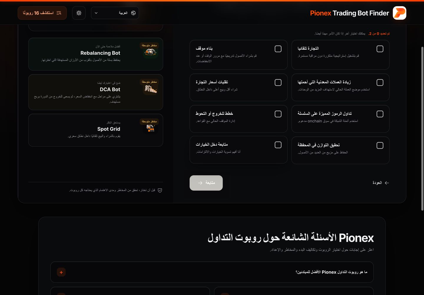 Pionex Trading Bot Finder بالعربية لاختيار الأهداف