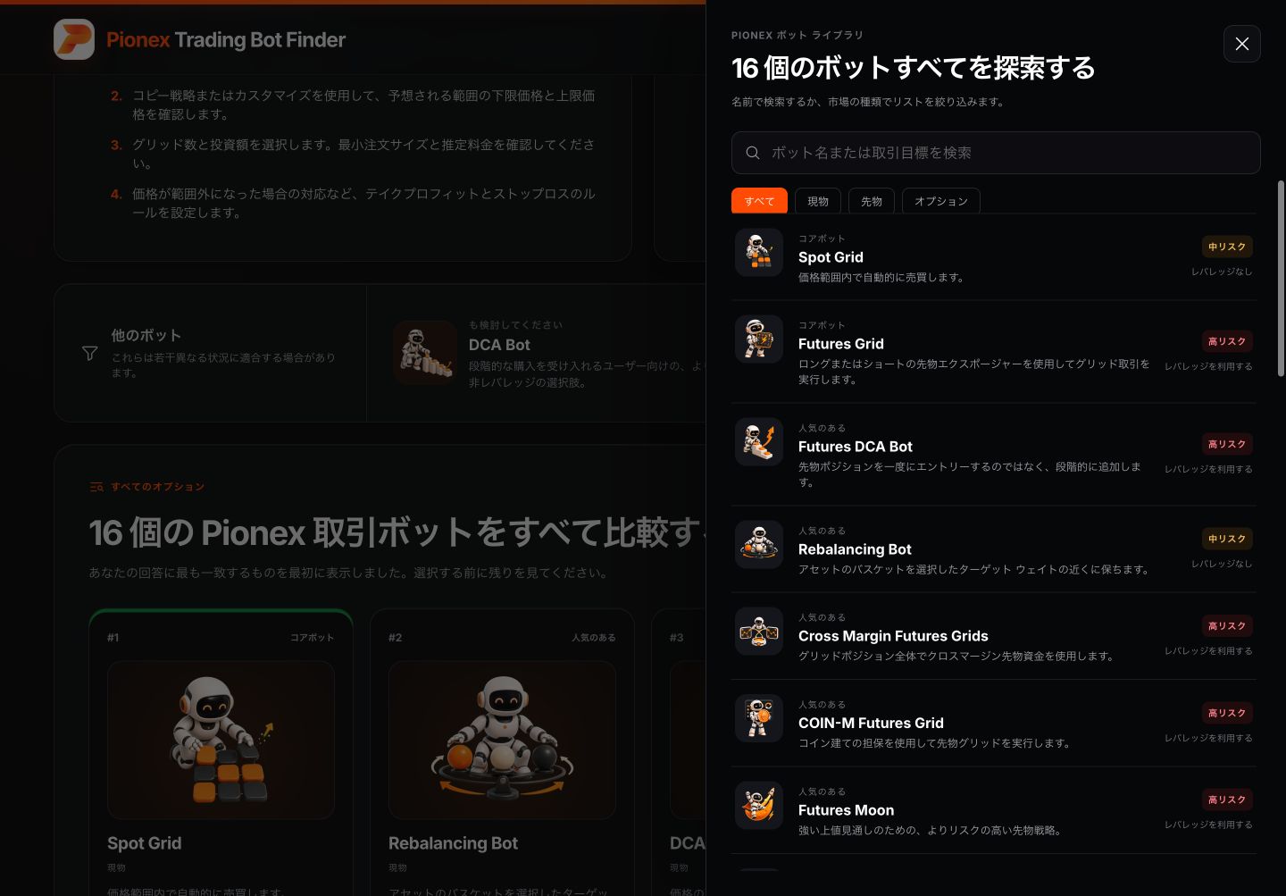 Pionex Trading Bot Finderの日本語版で16種類のボットを比較する画面