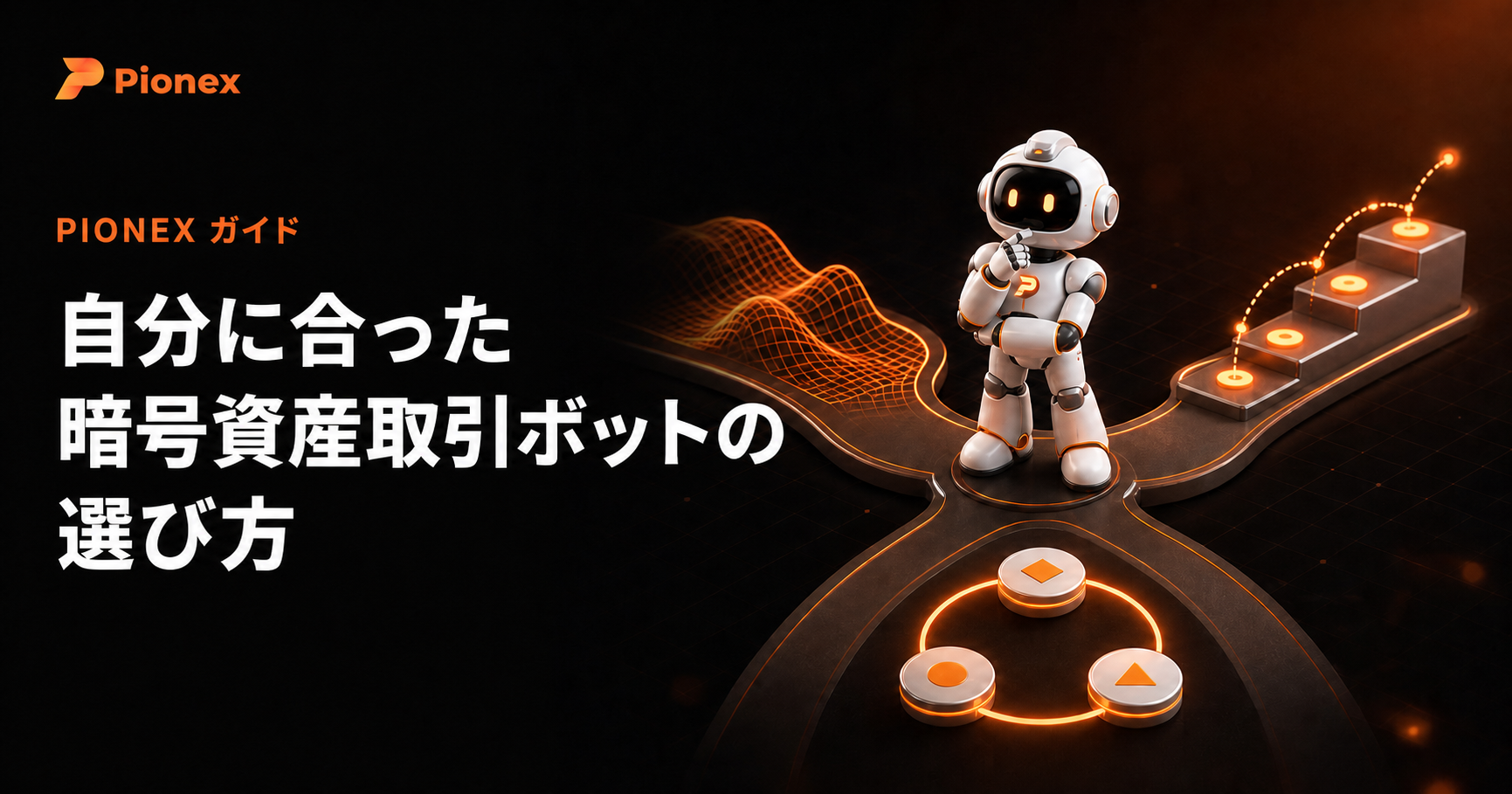 Pionex Trading Bot Finderで自分に合った暗号資産取引ボットを選ぶ方法