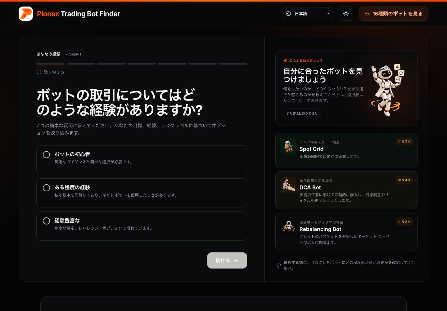 Pionex Trading Bot Finderの日本語版で取引ボットの経験を選択する画面
