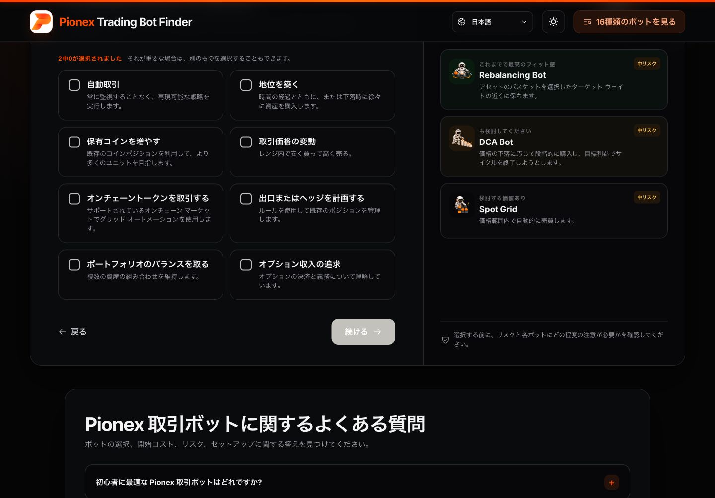 Pionex Trading Bot Finderの日本語版で取引目標を選択する画面