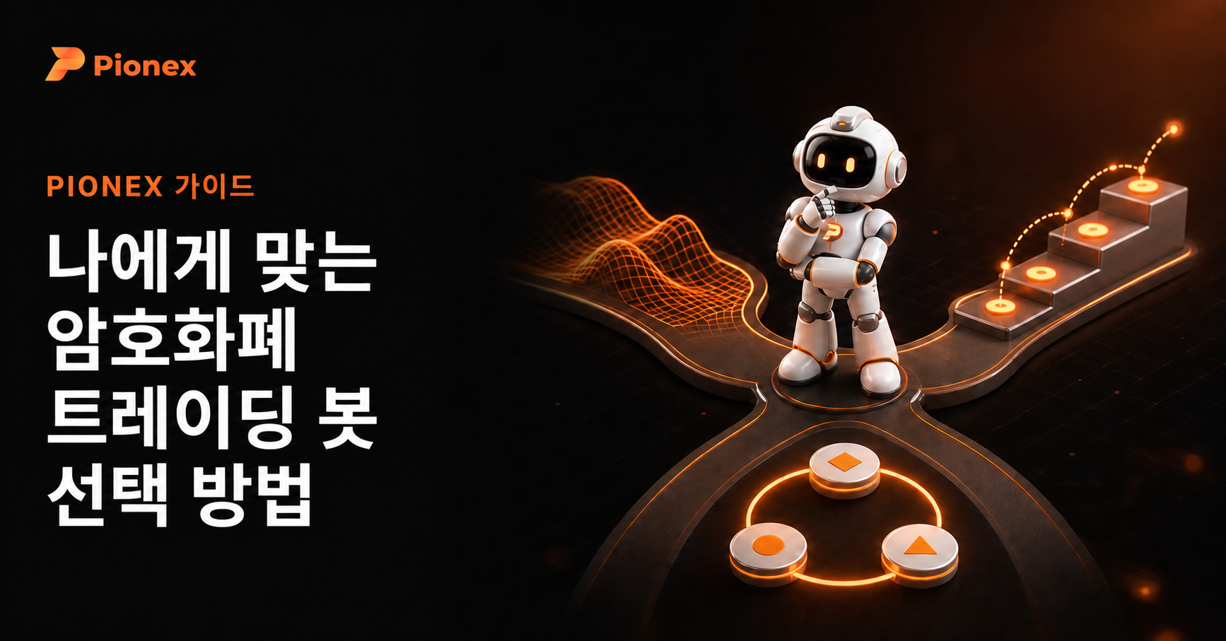 나에게 맞는 암호화폐 트레이딩 봇 선택 방법