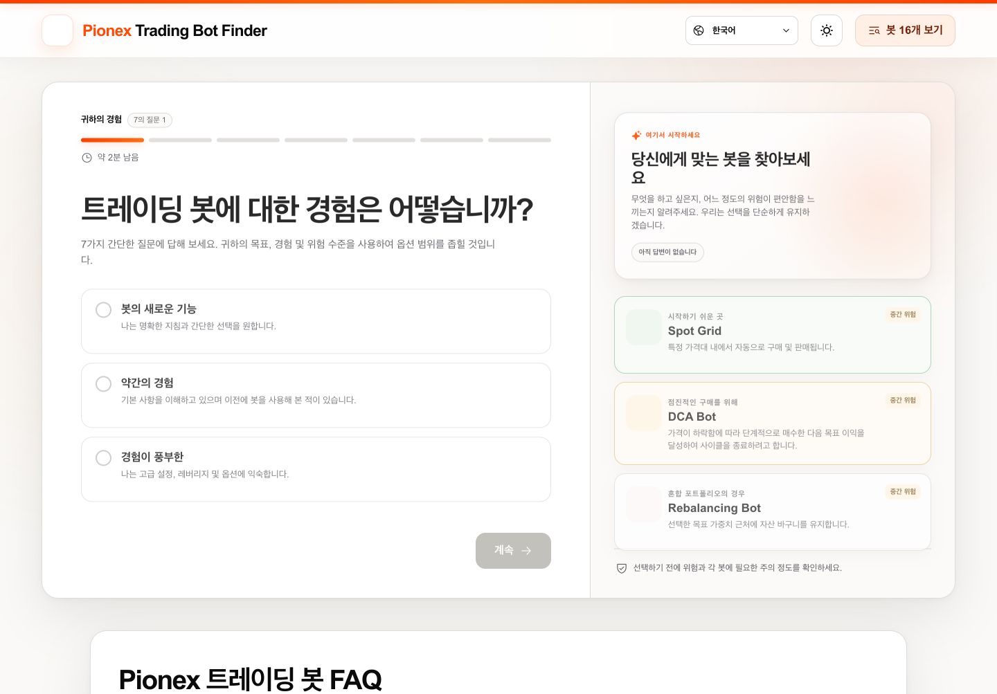 한국어 Pionex Trading Bot Finder 경험 선택 화면