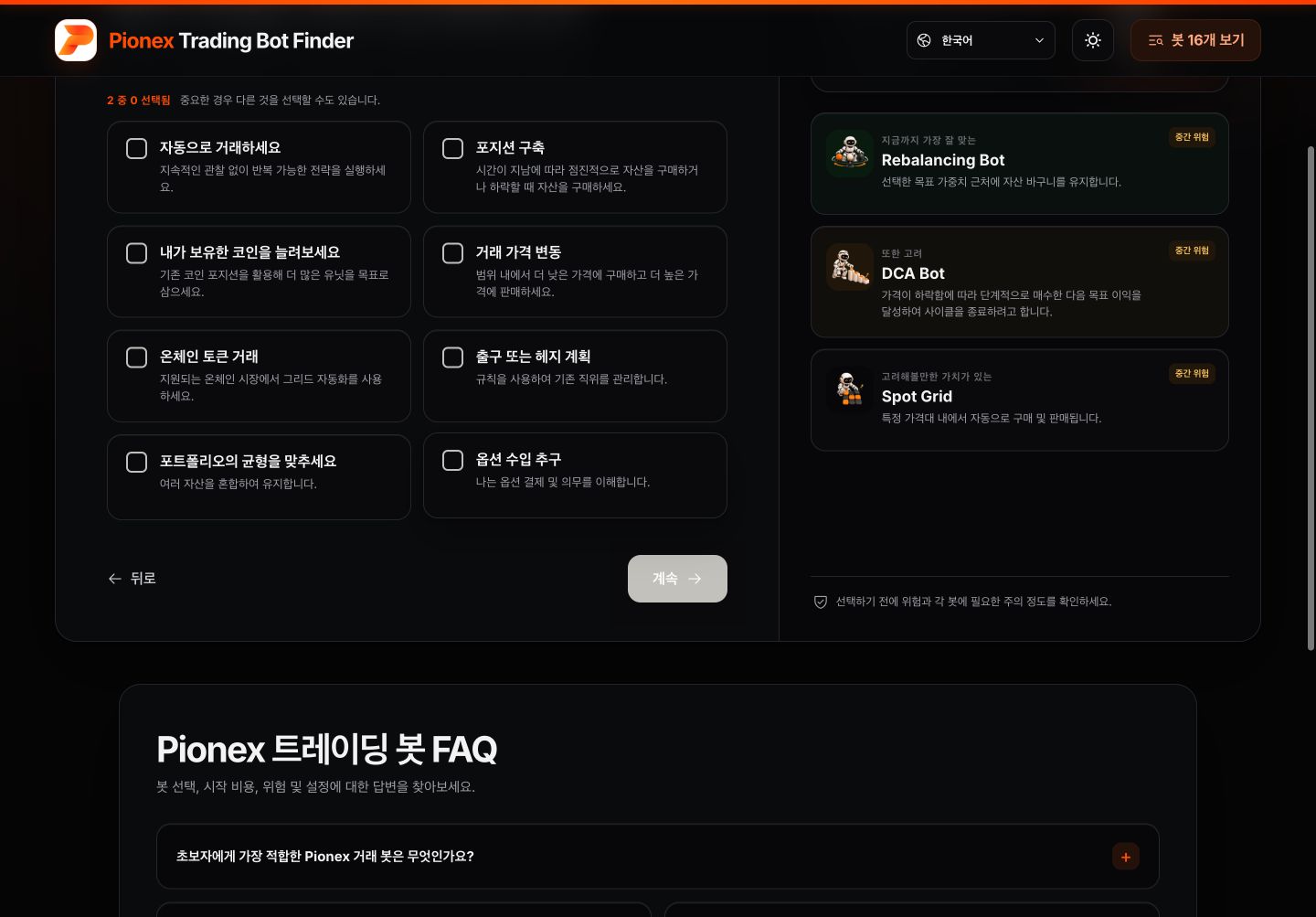 한국어 Pionex Trading Bot Finder 목표 선택 화면