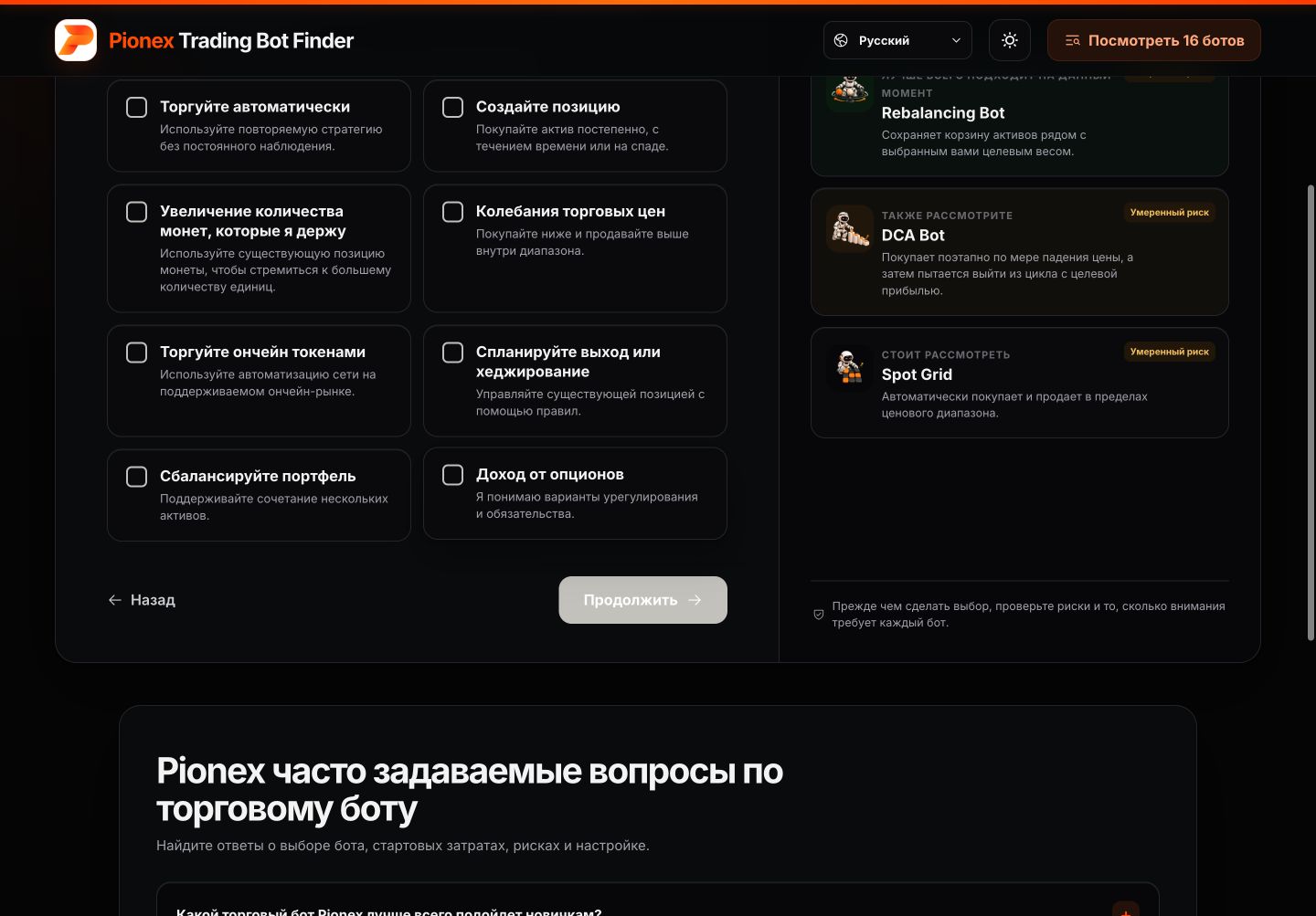 Русский Pionex Trading Bot Finder для выбора целей