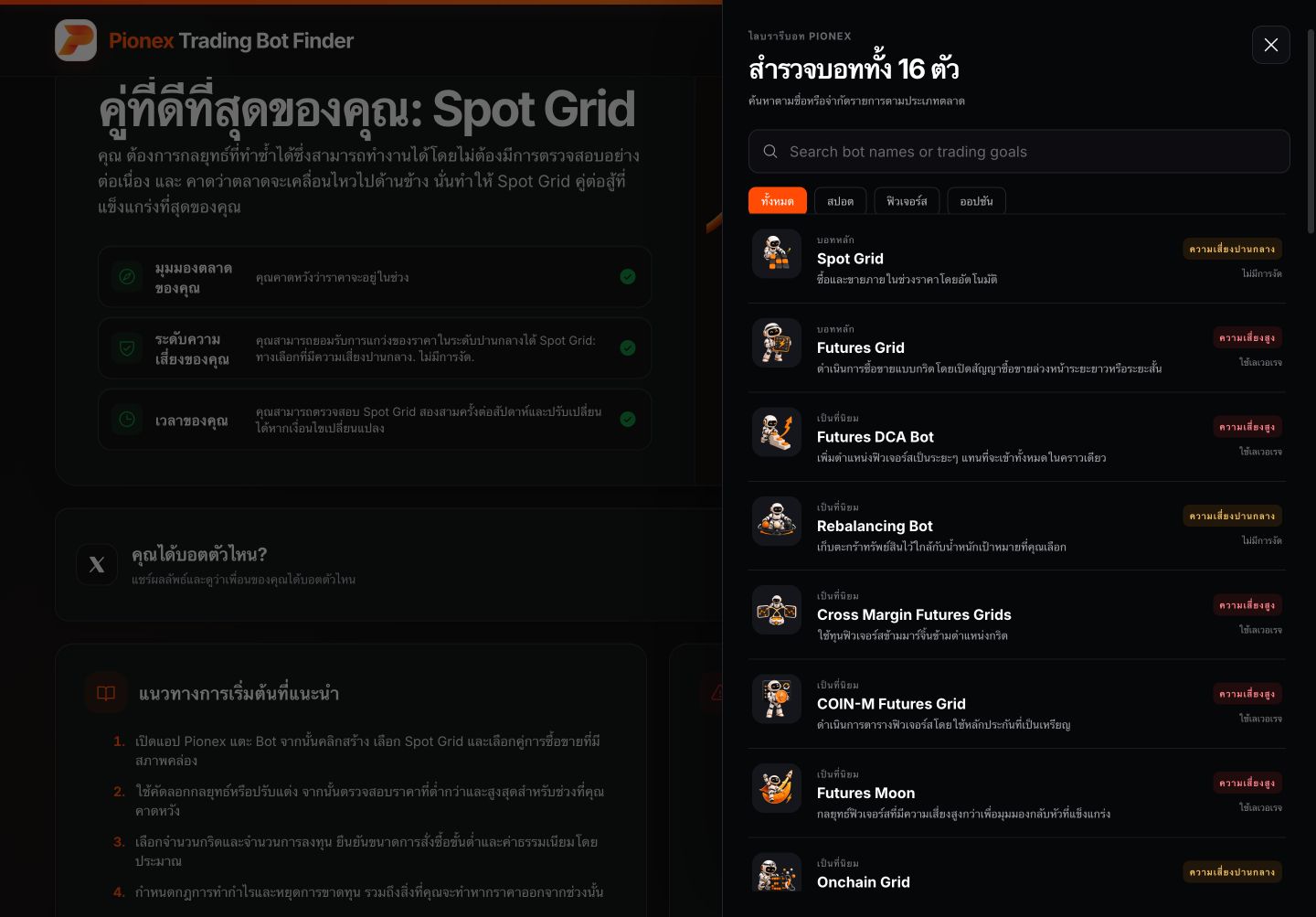 แคตตาล็อกภาษาไทยเปรียบเทียบบอท 16 แบบ