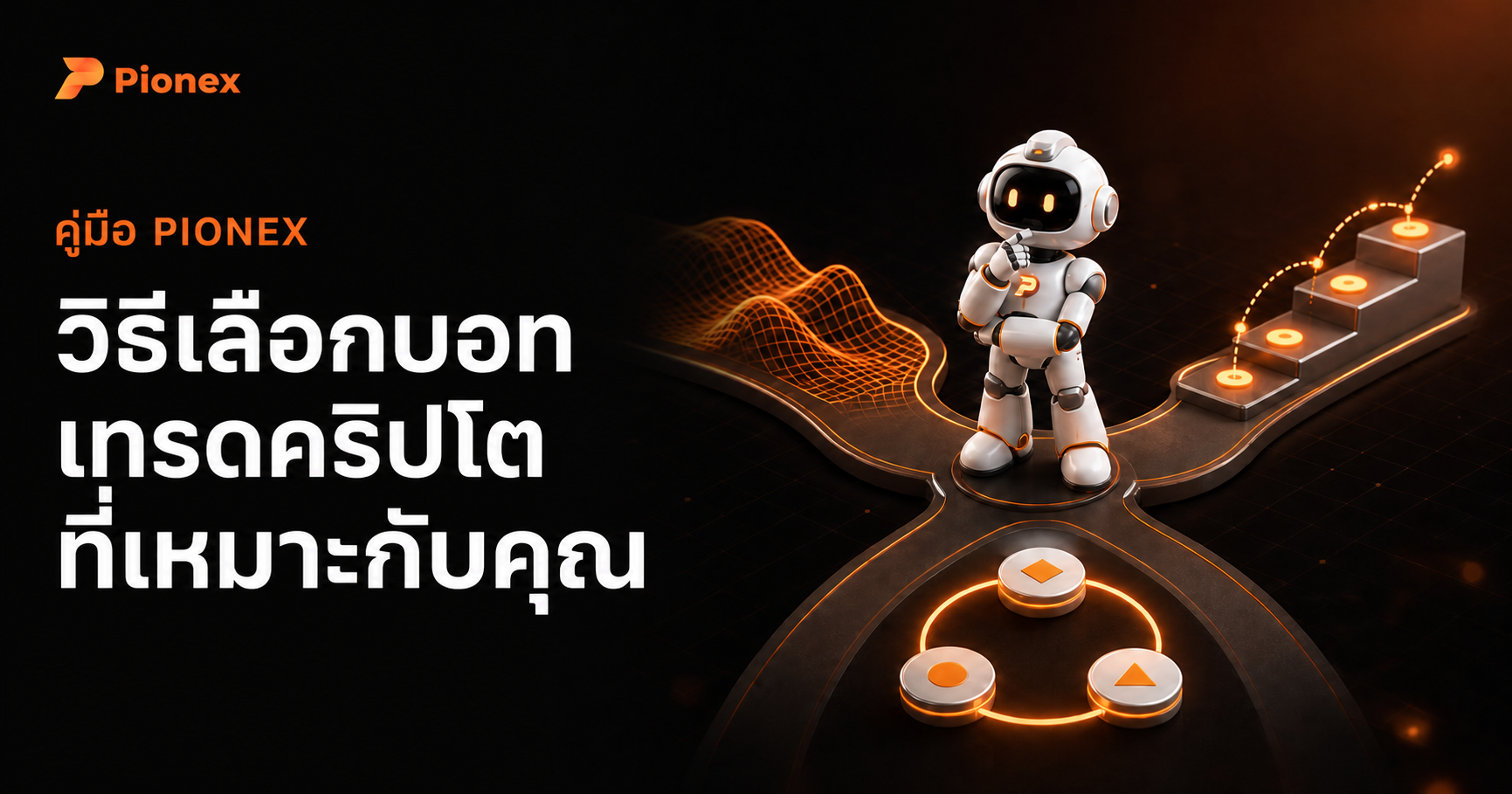 วิธีเลือกบอทเทรดคริปโตที่เหมาะกับคุณ