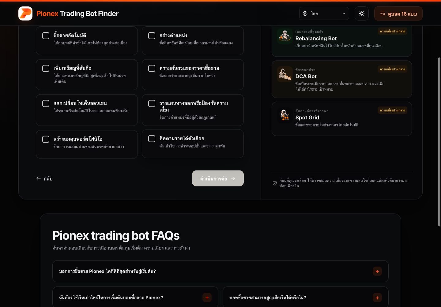 Pionex Trading Bot Finder ภาษาไทยเลือกเป้าหมาย