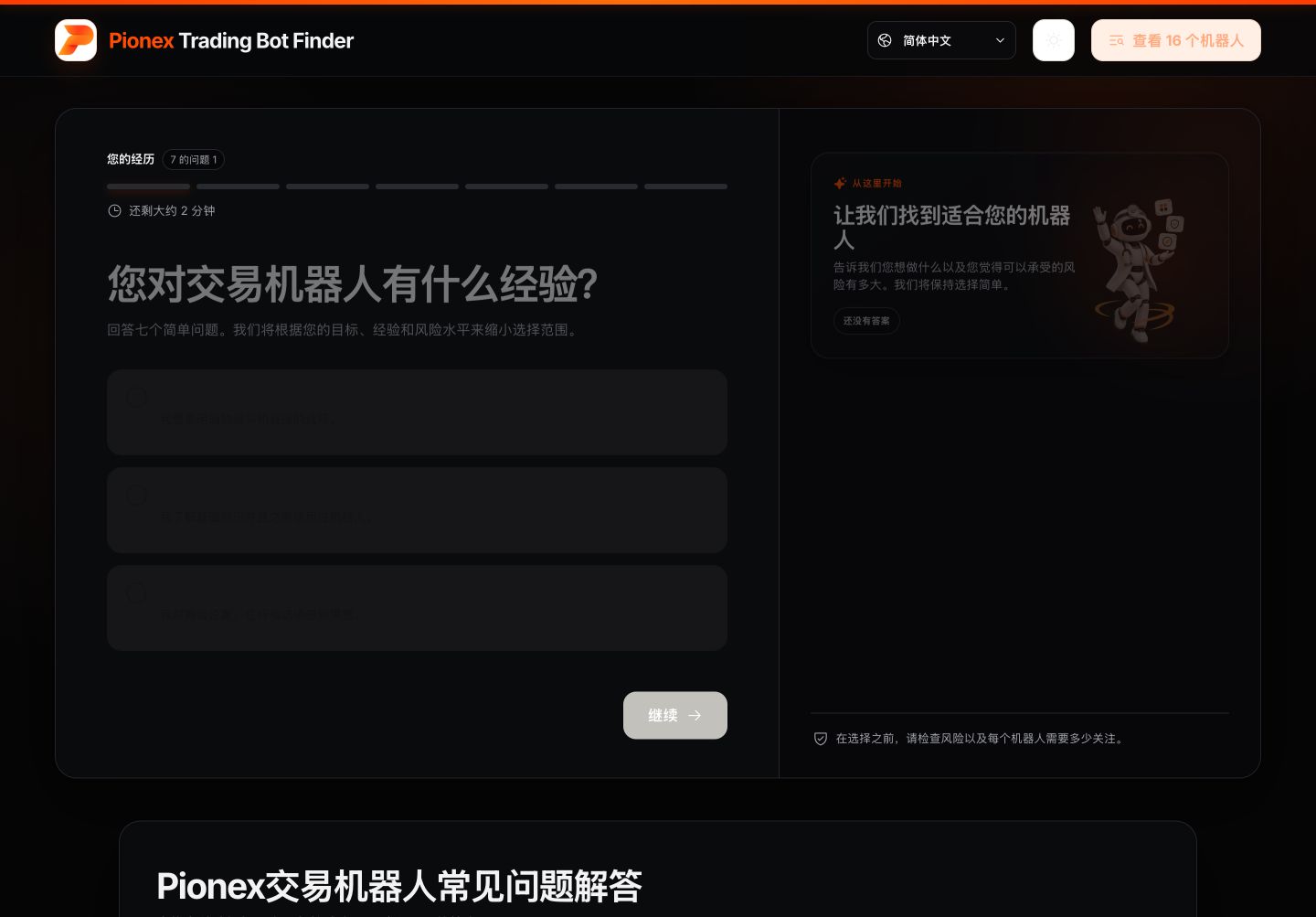 简体中文Pionex Trading Bot Finder经验选择页面