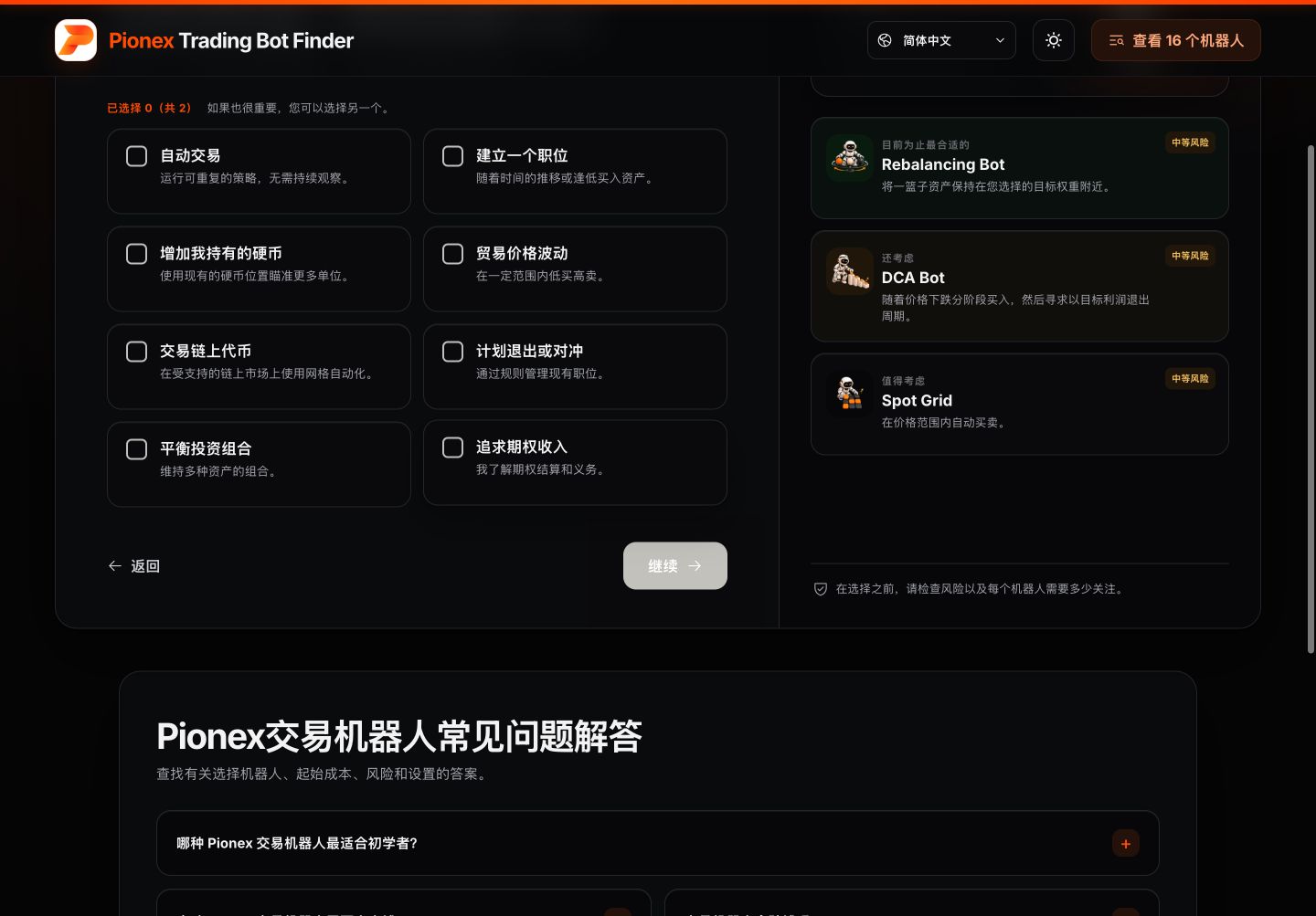 简体中文Pionex Trading Bot Finder目标选择页面