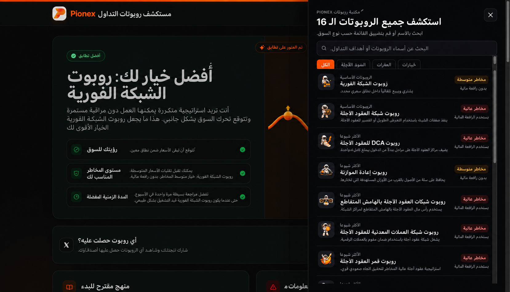 يقارن مستكشف روبوتات التداول من Pionex بين الروبوتات الفورية والروبوتات ذات الرافعة المالية.