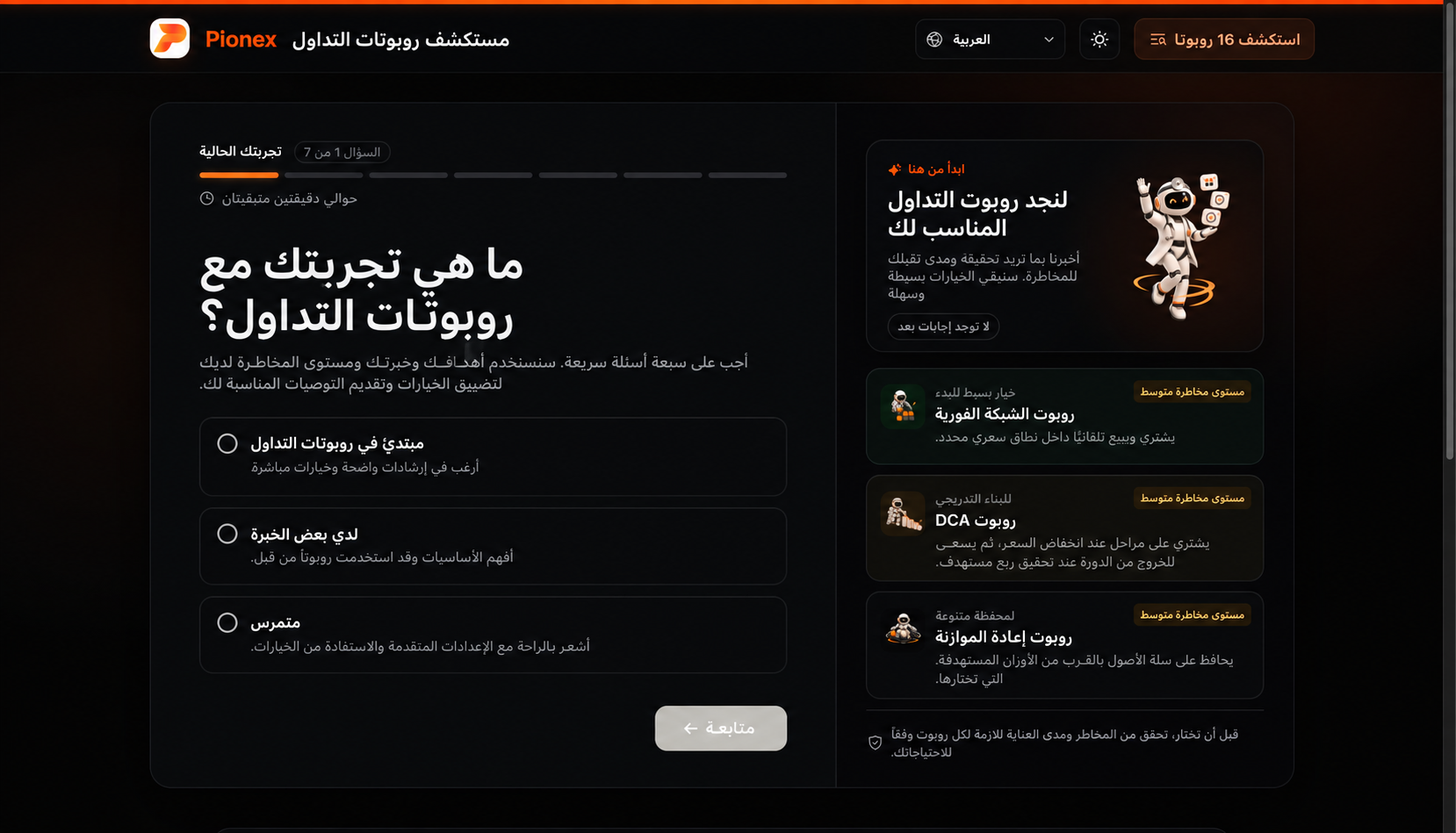يسأل مستكشف روبوتات التداول من Pionex عن خبرتك مع الروبوتات.