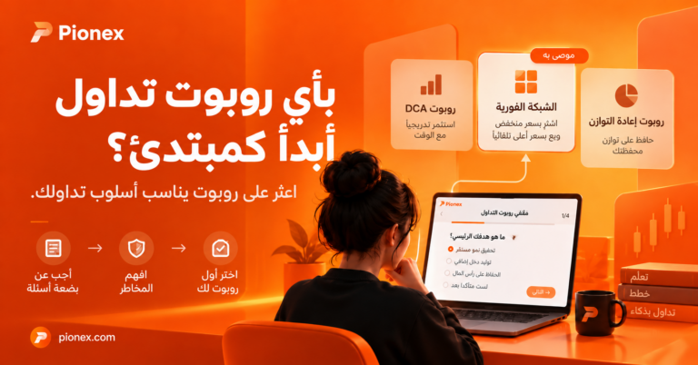 بأي روبوت تداول أبدأ كمبتدئ؟