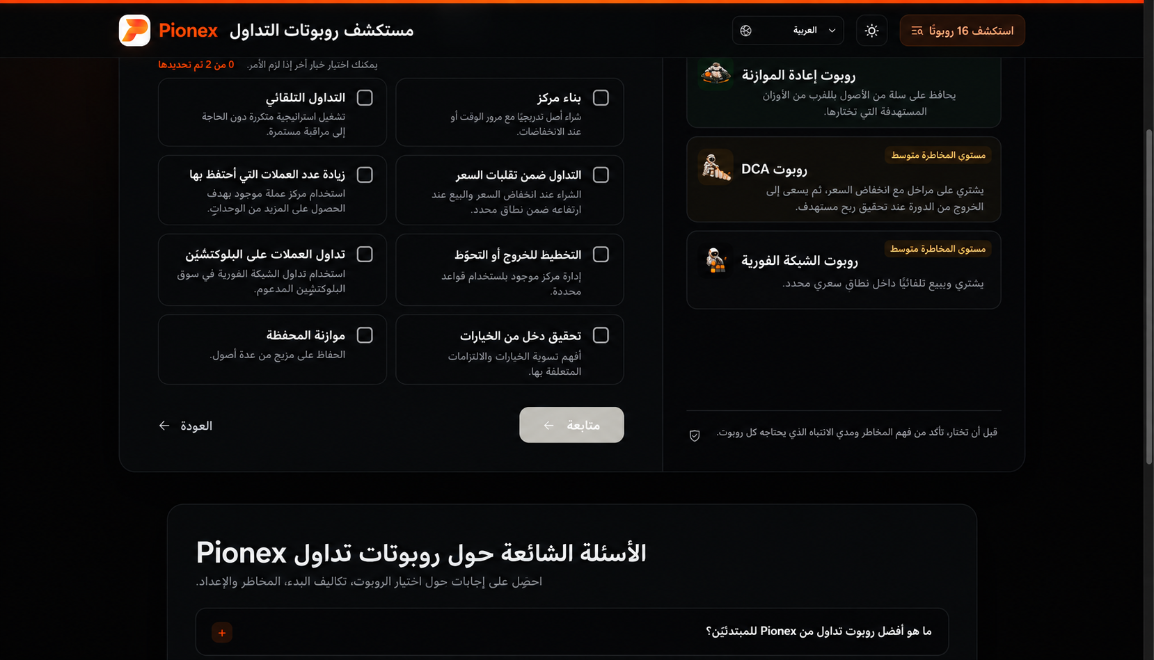 يسأل مستكشف روبوتات التداول من Pionex عن المهمة التي تريد من الروبوت تنفيذها.