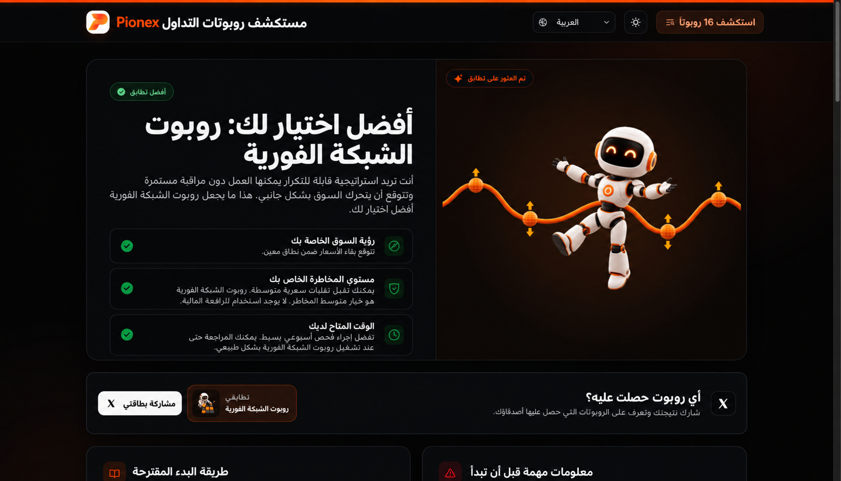 يوصي مستكشف روبوتات التداول من Pionex بروبوت الشبكة الفورية.