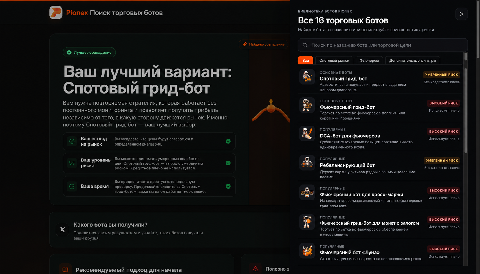 Pionex Trading Bot Finder сравнивает спотовых ботов и ботов с плечом.
