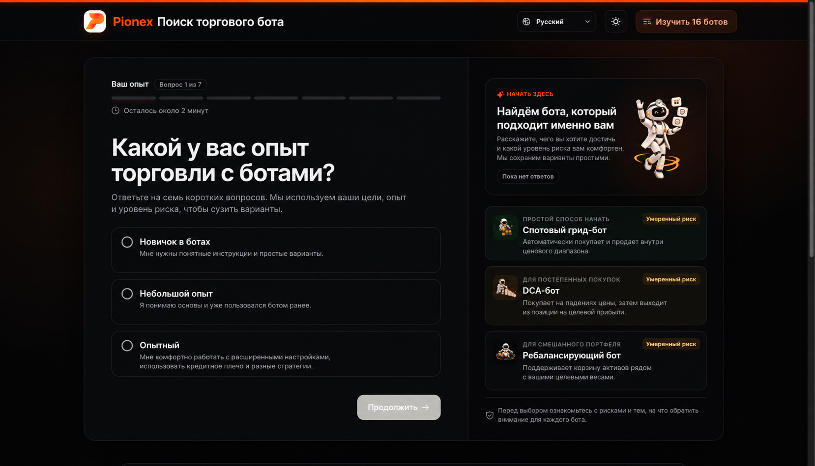 Pionex Trading Bot Finder спрашивает об опыте использования ботов.