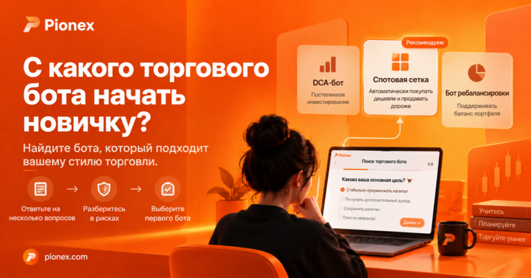 С какого торгового бота начать новичку?