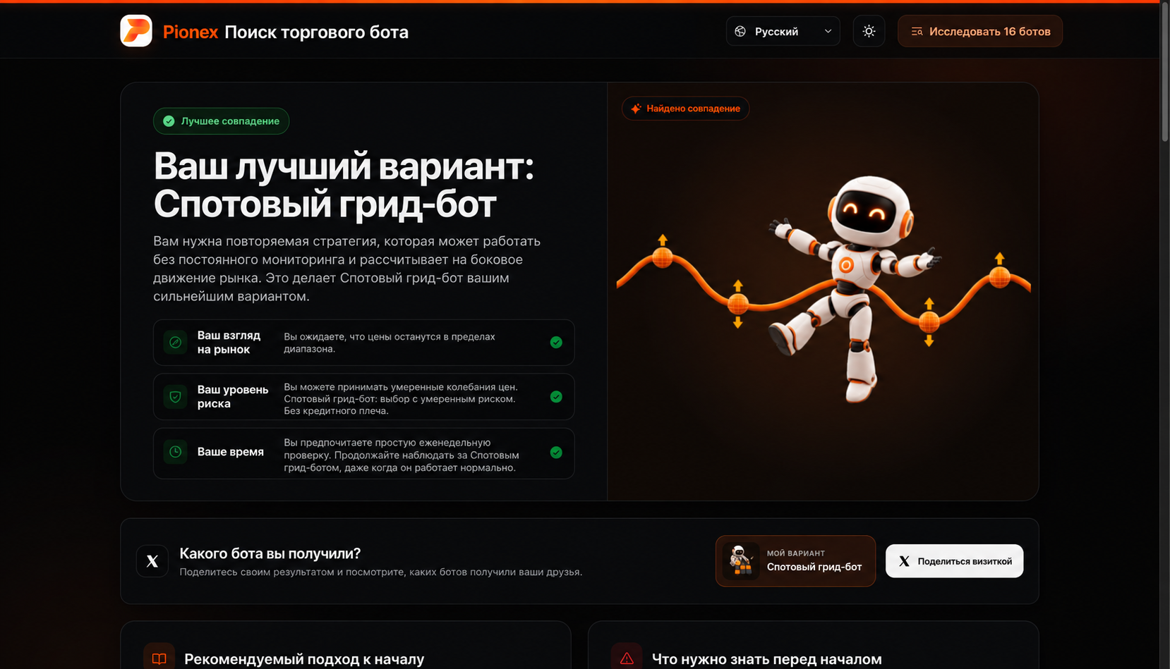 Pionex Trading Bot Finder рекомендует спотового грид-бота.