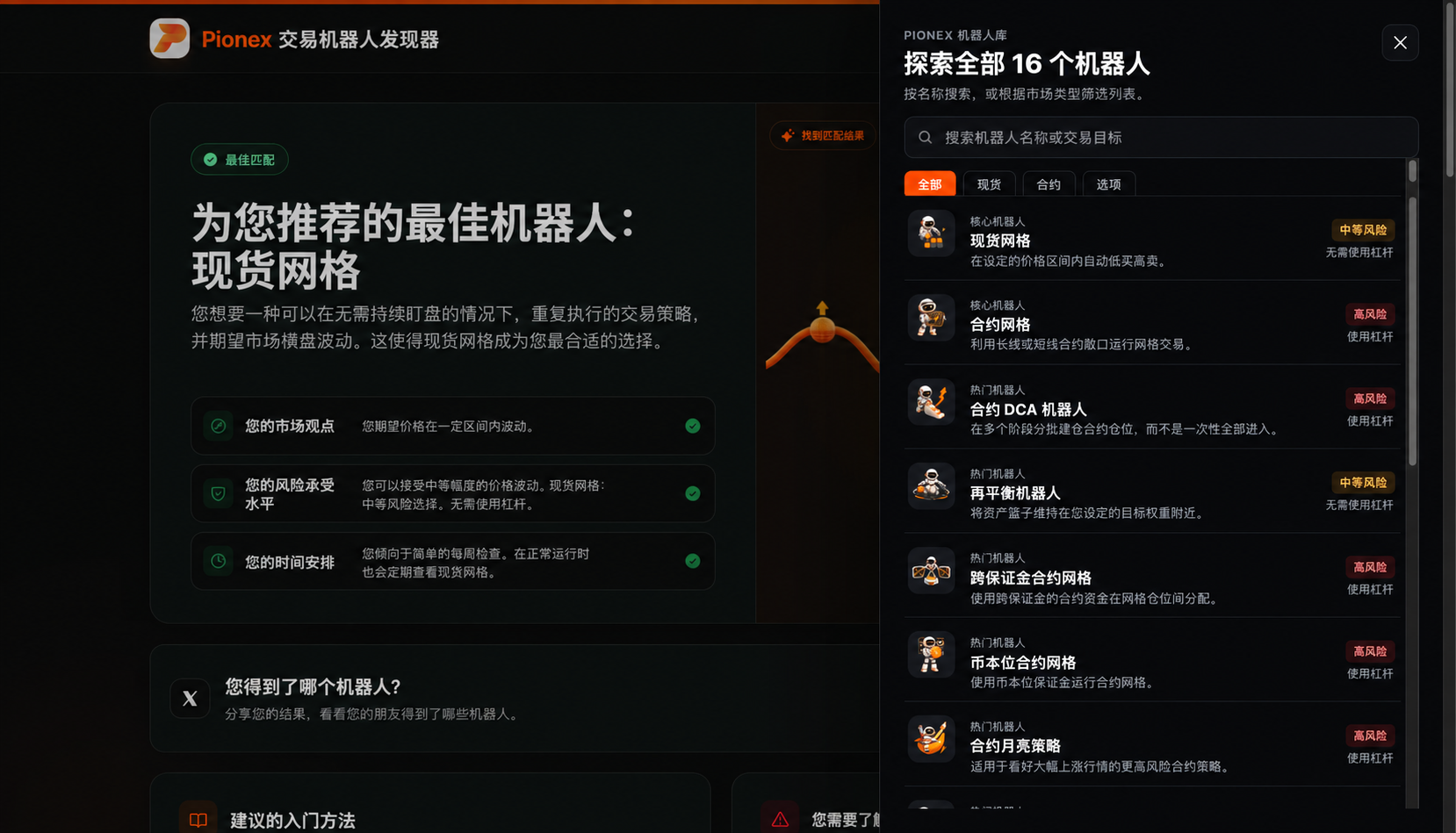Pionex 交易机器人查找器比较现货与杠杆机器人。