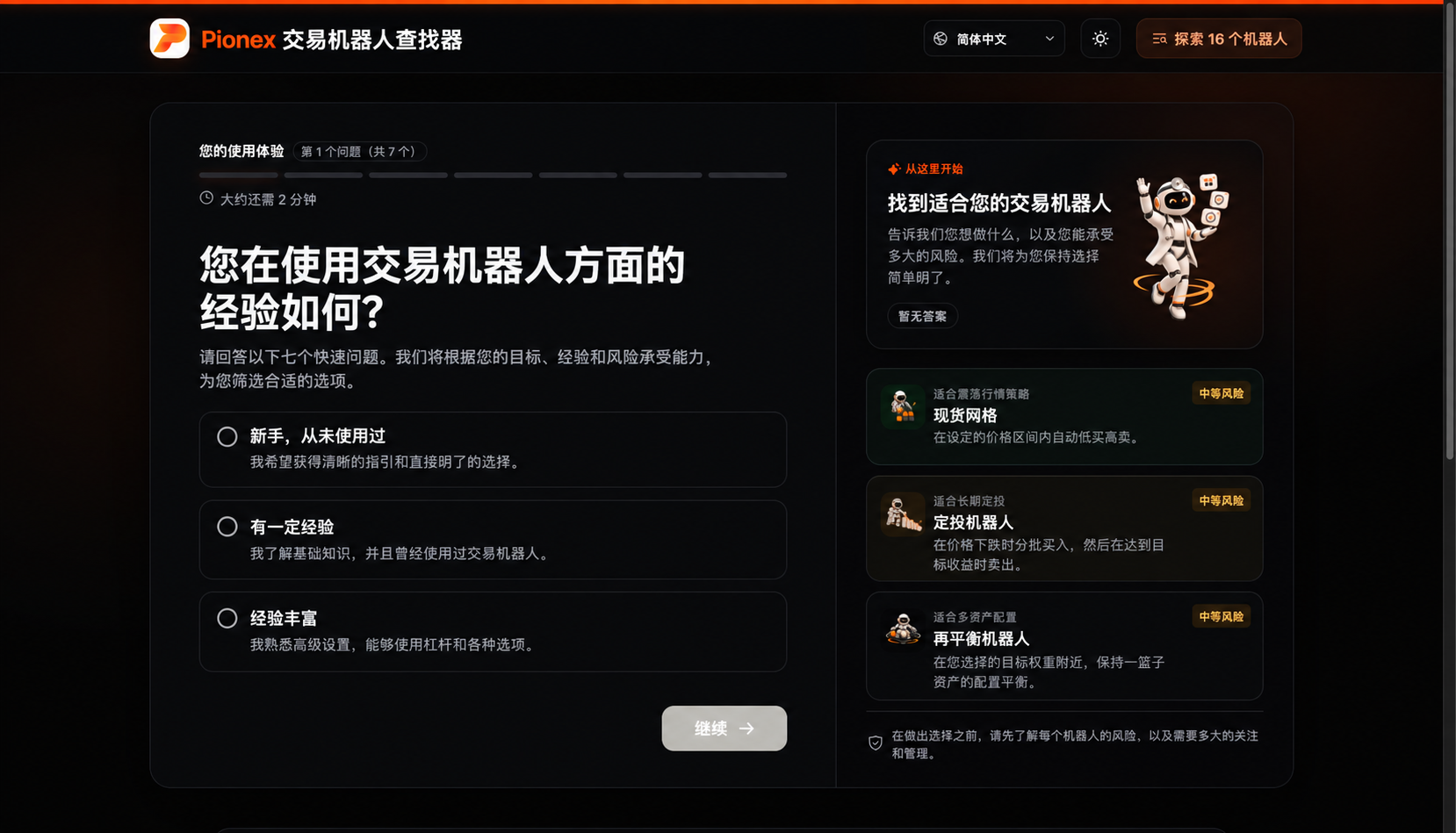 Pionex 交易机器人查找器询问用户的机器人交易经验。