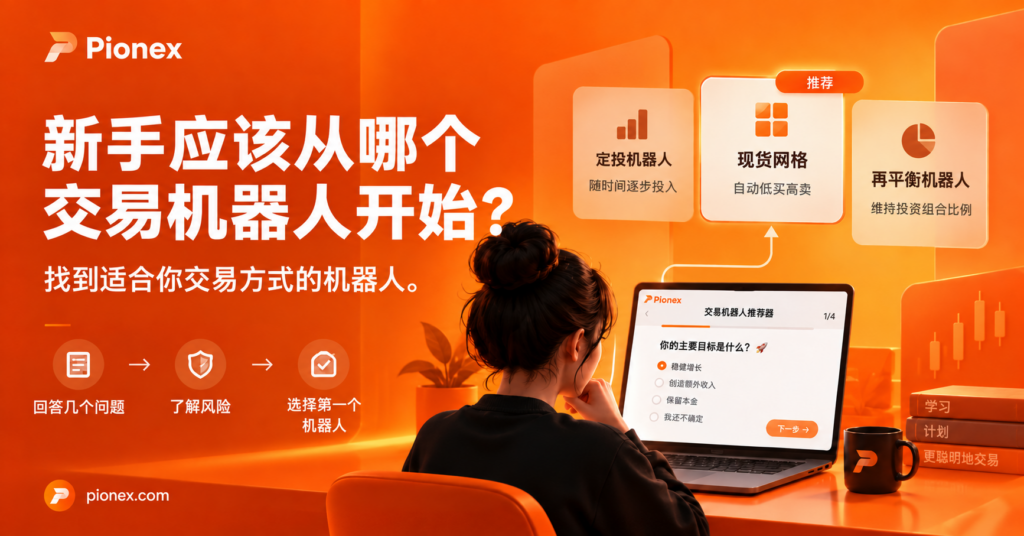 新手应该从哪个交易机器人开始？