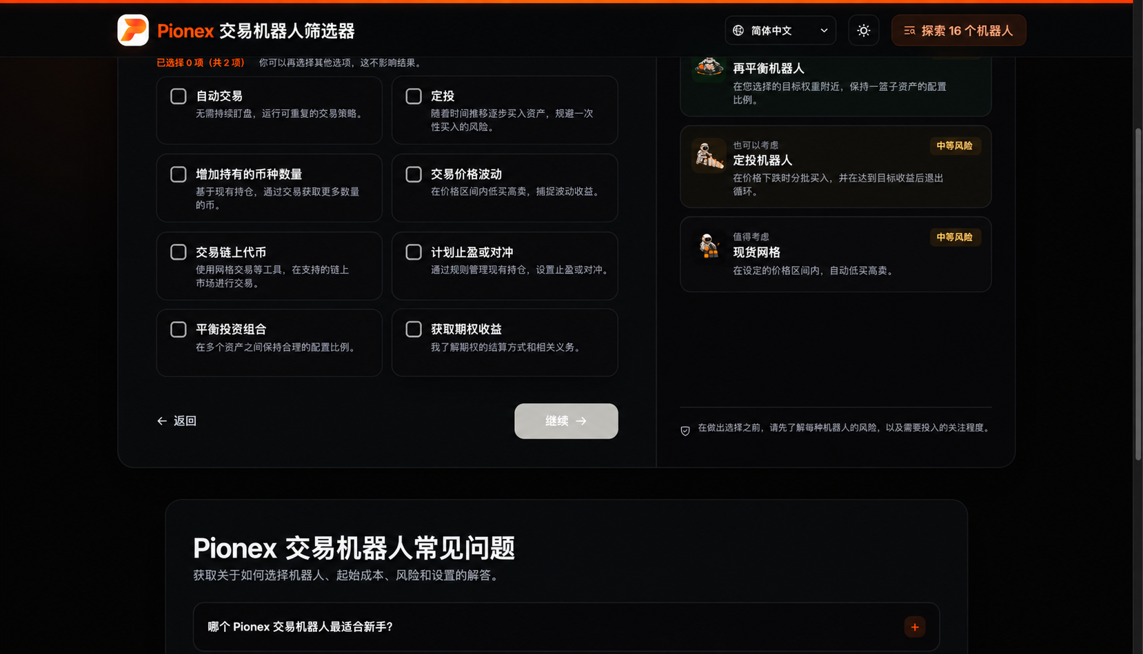 Pionex 交易机器人查找器询问用户希望机器人完成什么工作。