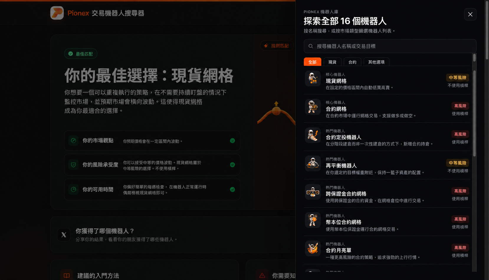 Pionex 交易機器人查找器比較現貨與槓桿機器人。